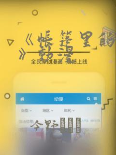 《帐篷里的秘密》动漫：结局+番外