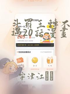 斗罗玉转不乐奇遇20话漫画：结局+番外