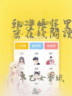 韩漫帐篷里的秘密在线阅读