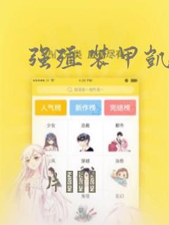 强殖装甲凯普