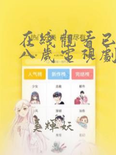 在线观看已满十八岁电视剧漫画
