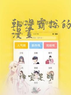 韩漫霸总的秘密漫画