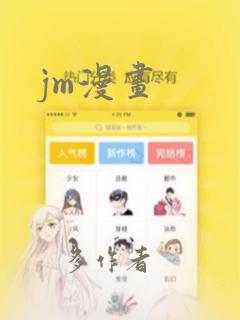 jm漫画
