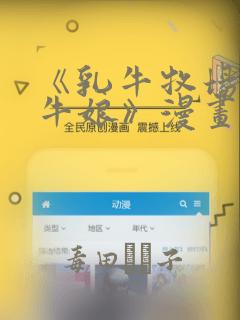 《乳牛牧场的奶牛娘》漫画免费阅读