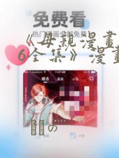 《母亲漫画1~6全集》漫画