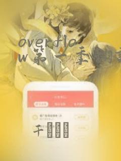overflow第一季翻译漫画：结局+番外