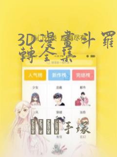 3D漫画斗罗玉转全集：结局+番外