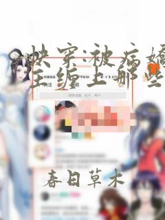 快穿:被病娇男主缠上那些年全集下载