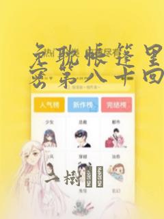 免耽帐篷里的秘密第八十回：结局+番外