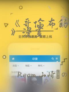 《哥伦布的窑洞》漫画：结局+番外