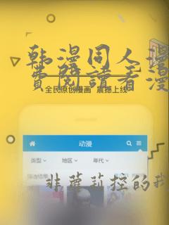 韩漫同人漫画免费阅读看漫画下拉