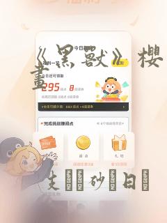 《黑兽》樱花漫画