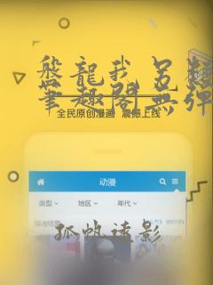 盘龙我另类超脱笔趣阁无弹窗免费阅读