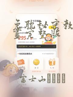 免耽秘密教学漫画完整版：结局+番外