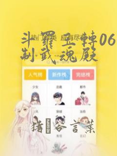 斗罗玉转06控制武魂殿