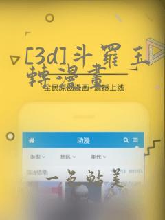 [3d]斗罗玉转漫画