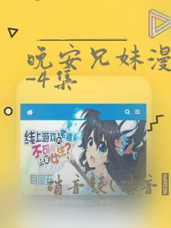 晚安兄妹漫画1-4集
