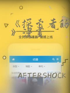 《探索者的羽翼》漫画