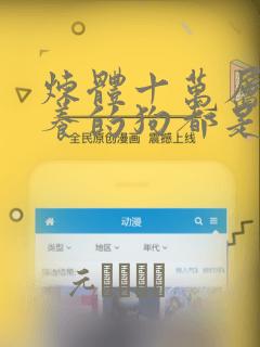 炼体十万层:我养的狗都是大帝：结局+番外