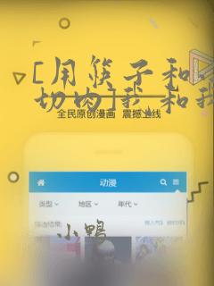 [用筷子和小刀切肉]我和我(战姬绝唱交响曲)