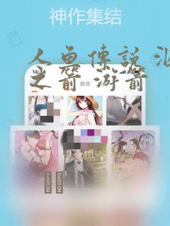 人鱼传说 泅水之箭 游箭