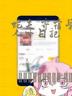 打死也不做师尊漫画免费阅读漫画link