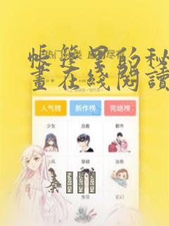 帐篷里的秘密漫画在线阅读