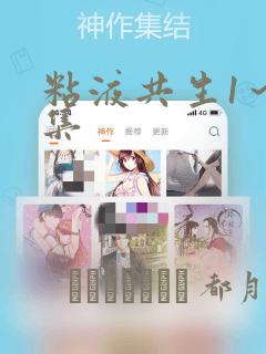 粘液共生1～3集