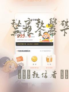 秘密教学破解版无限金币下载