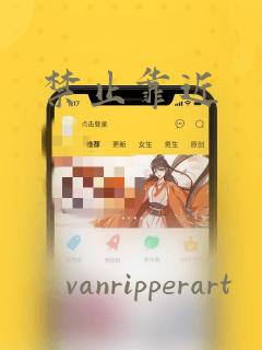 禁止靠近：结局+番外