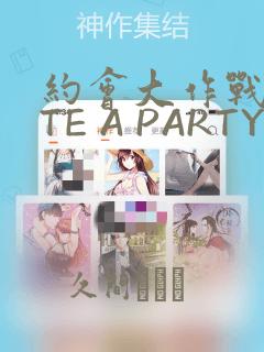 约会大作战DATE A PARTY：结局+番外