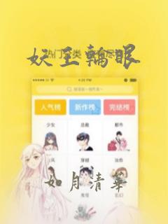 妖王轮眼：结局+番外