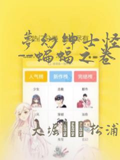 梦幻绅士怪奇篇--蝙蝠之卷：结局+番外