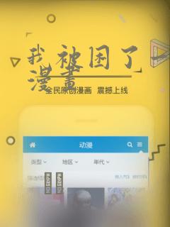 我被困了一千年漫画