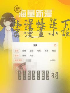 韩漫帐篷下的秘密漫画小说：结局+番外