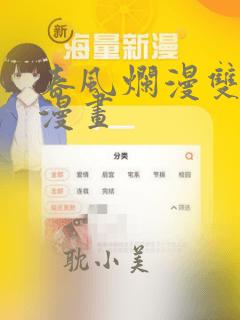 春风烂漫双男主漫画