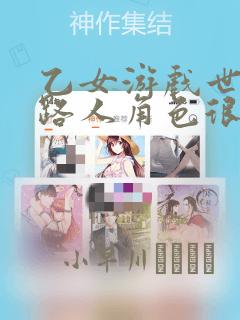 乙女游戏世界对路人角色很不友好：结局+番外