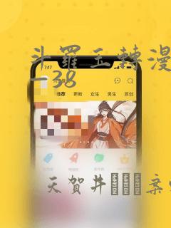 斗罗玉转漫画1—38：结局+番外