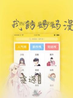 我的妈妈漫画免费阅读