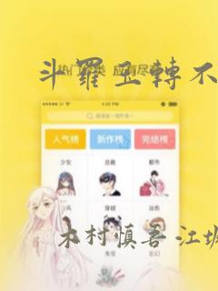斗罗玉转不乐：结局+番外