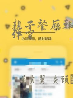亲子餐厅韩漫无弹窗：结局+番外