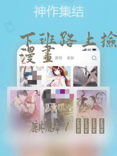 下班路上捡到蛇漫画：结局+番外