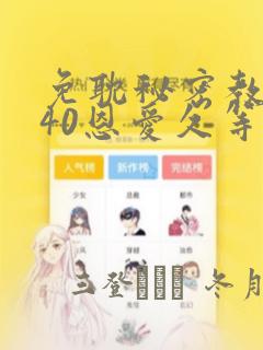 免耽秘密教学140恩爱久等了土豪：结局+番外