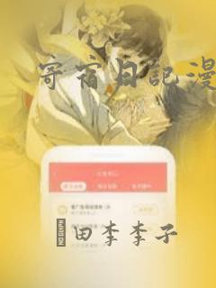 寄宿日记漫画：结局+番外
