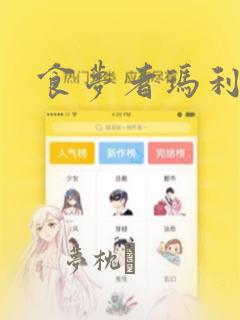 食梦者玛利