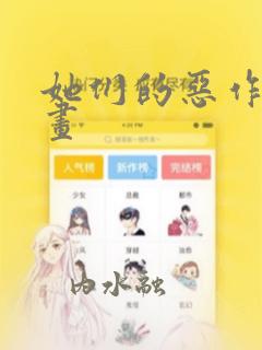 她们的恶作剧漫画