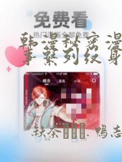 韩漫秘密漫画故事系列纹身：结局+番外