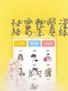 秘密教学漫画大结局怎么样