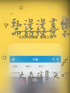 韩漫漫画帐篷里面的秘密第10话：结局+番外