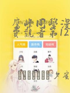 鹰峰同学漫画免费观看第12集：结局+番外